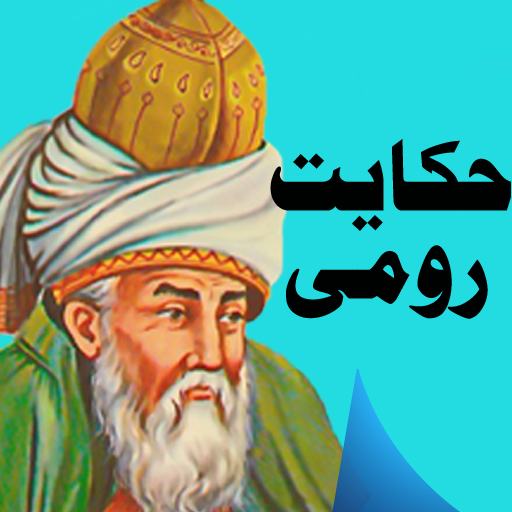 Hikayat-e-Rummi