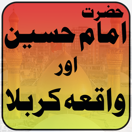 Hazrat Imam Hussain Aur waqia karbla