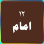 12 imam
