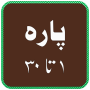 quran_para_1 to 30_umerapps