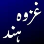 ghazvah_hind